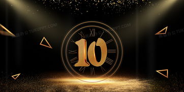 黑金大气表盘跨年倒计时数字背景 熊猫办公免费素材助你打造震撼广告